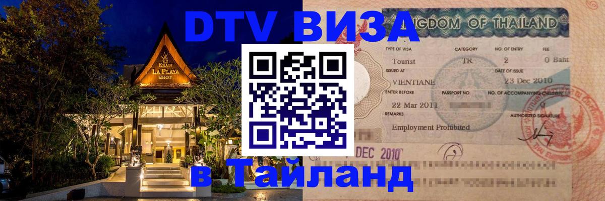 Цены на DTV визу в Таиланд — пакеты услуг, достаточно даже паспорта - Березники 