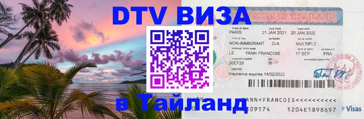 Visa в Таиланд 