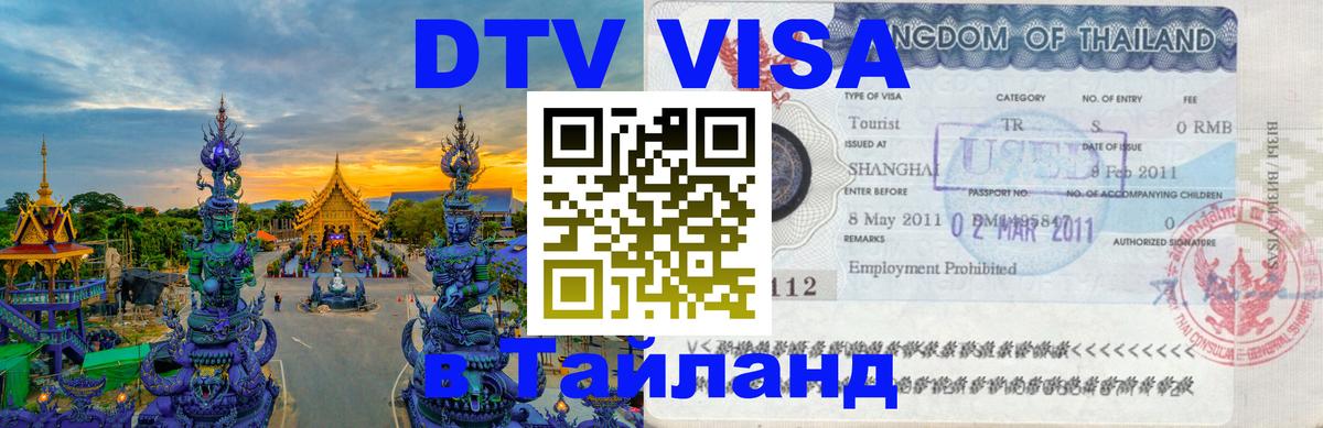 ДТВ VISA Тайланд для фрилансеров 